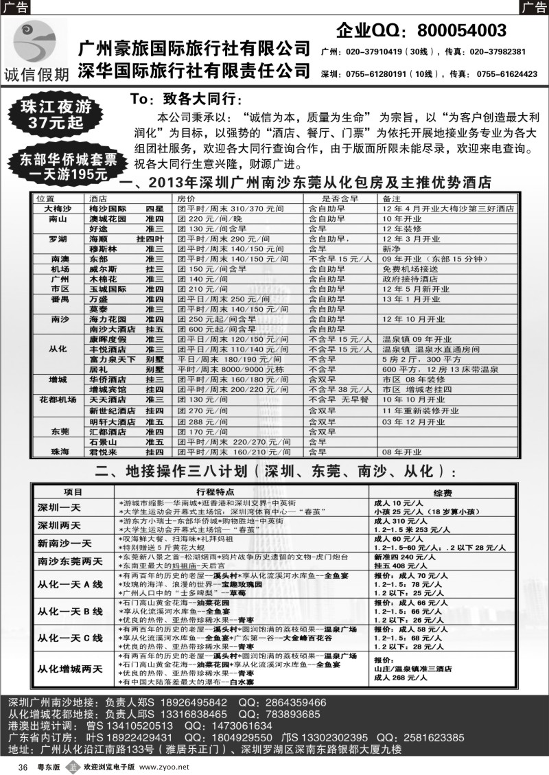 b36  深圳广州南沙从化三八计划
