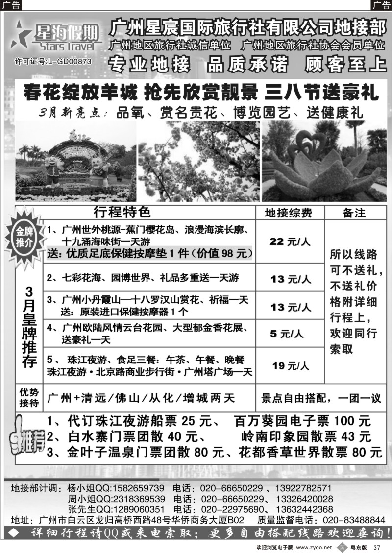 b37  广州星宸国旅(星海假期) 三八大送礼地接计划
