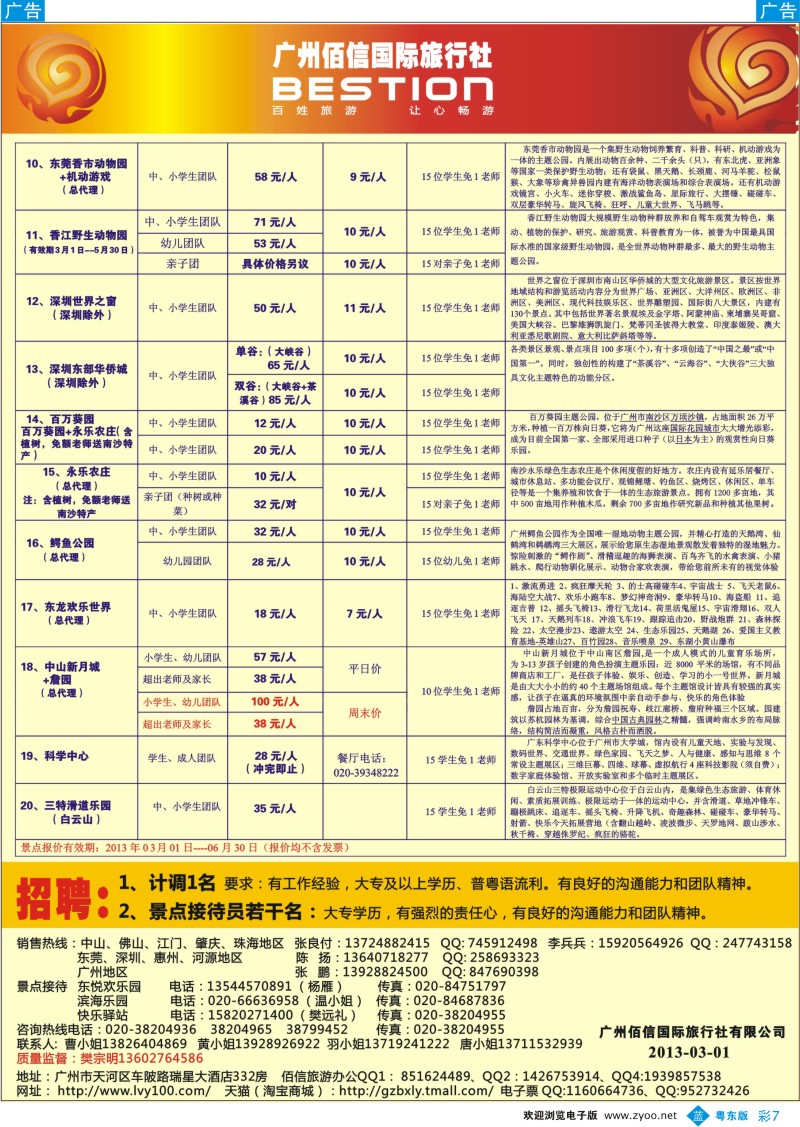 b彩07  广州佰信旅游13年度学生春游景点同行价