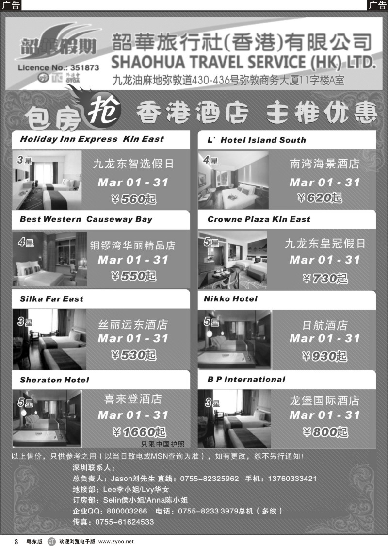 r08  香港韶华假期--3月主推酒店
