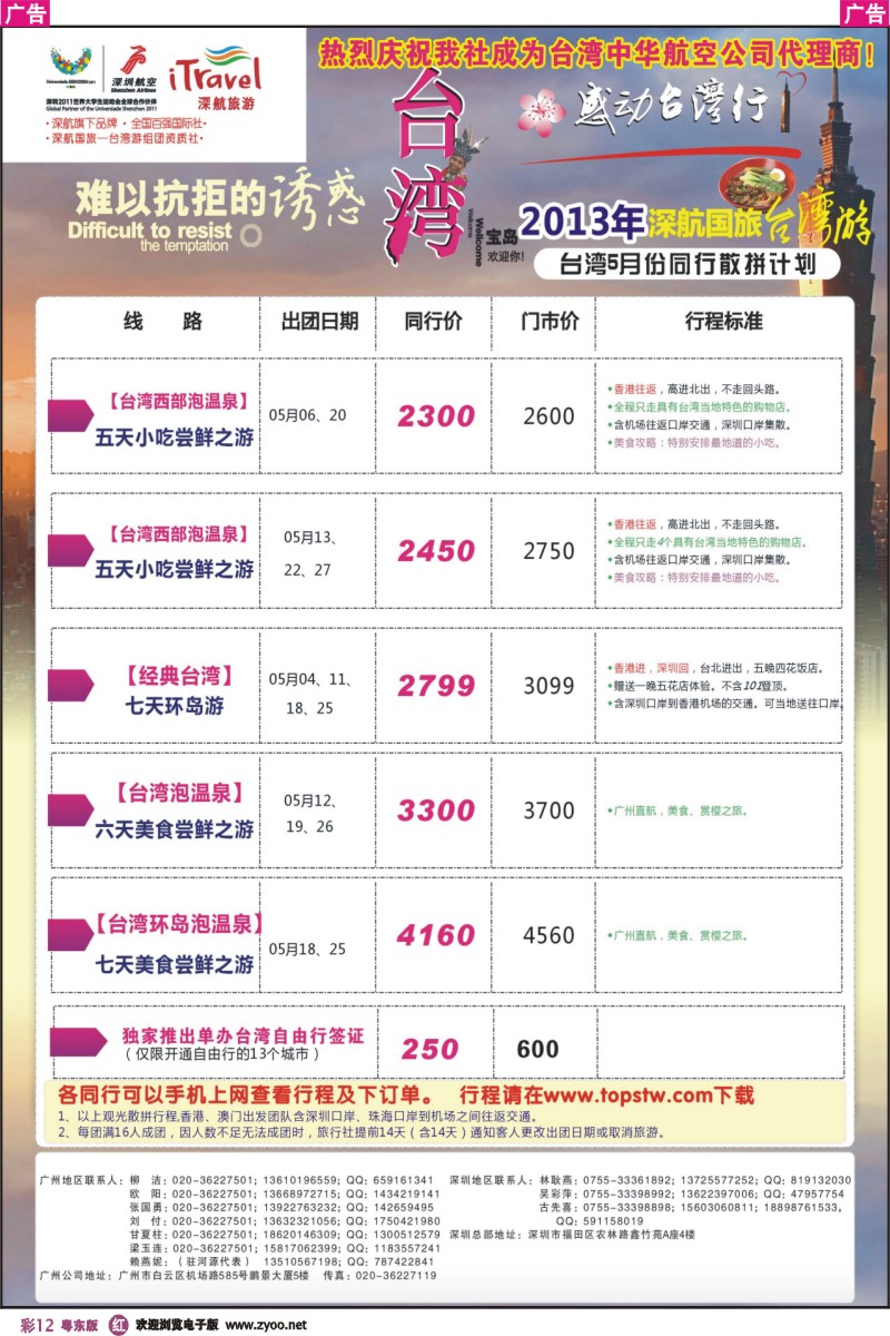 r彩12  深航国旅感动台湾行同行计划