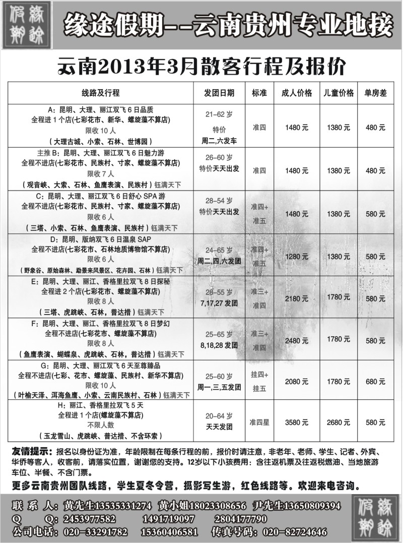 b21  缘途假期-云贵专线