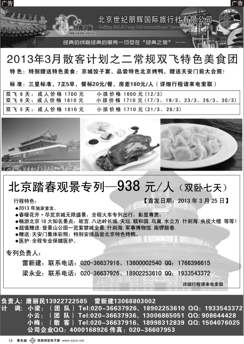 b14  北京世纪鹏辉国旅—3月经典踏春专列