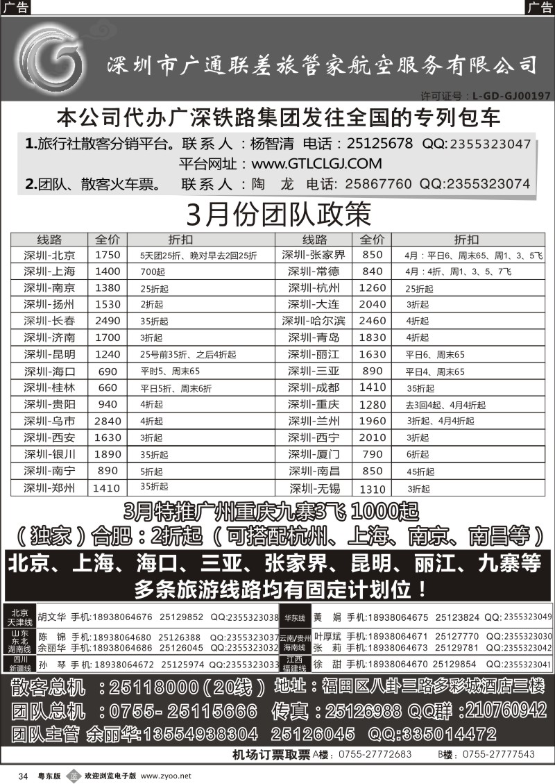 b34  深圳广通联航空团队报价