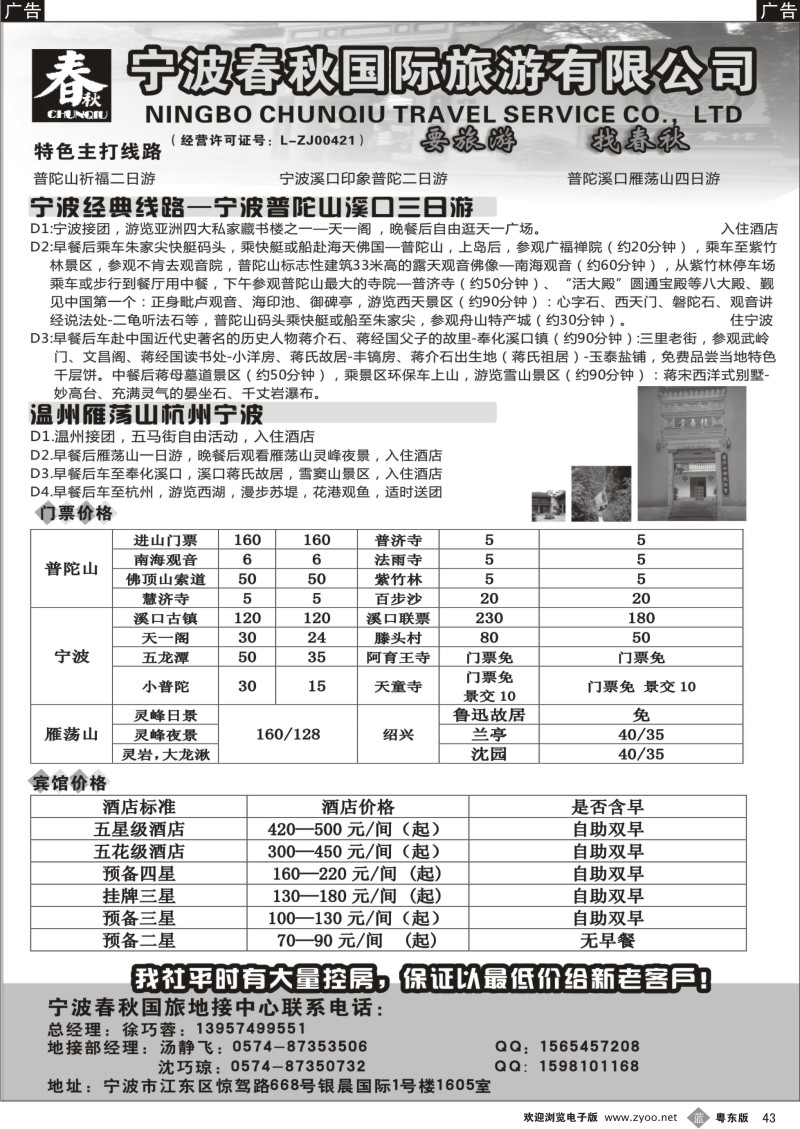 b43  宁波春秋国际旅游有限公司