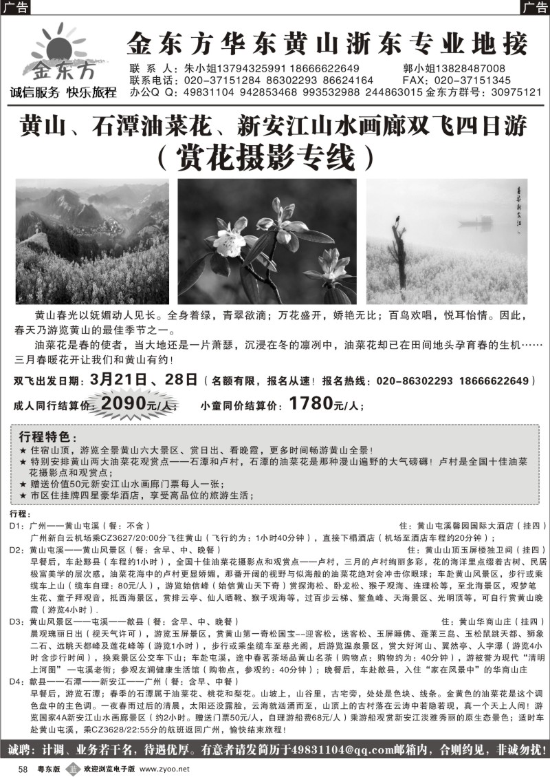 b58  金东方华东黄山专业地接（3月散客计划）
