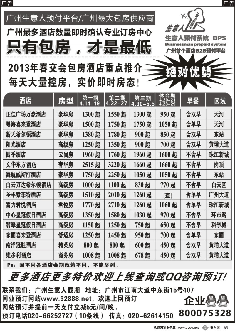 b65  春交会包房主推--广州生意人假期