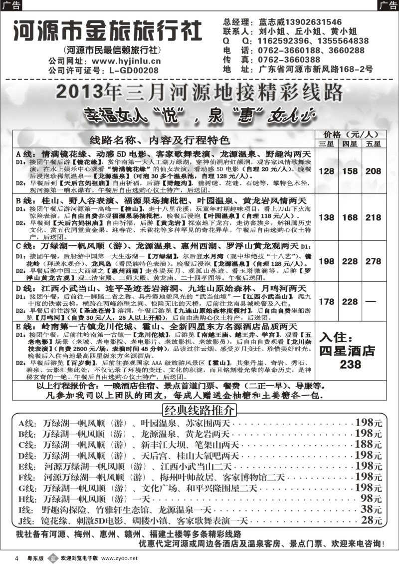 b04  河源金旅三月地接精彩线路