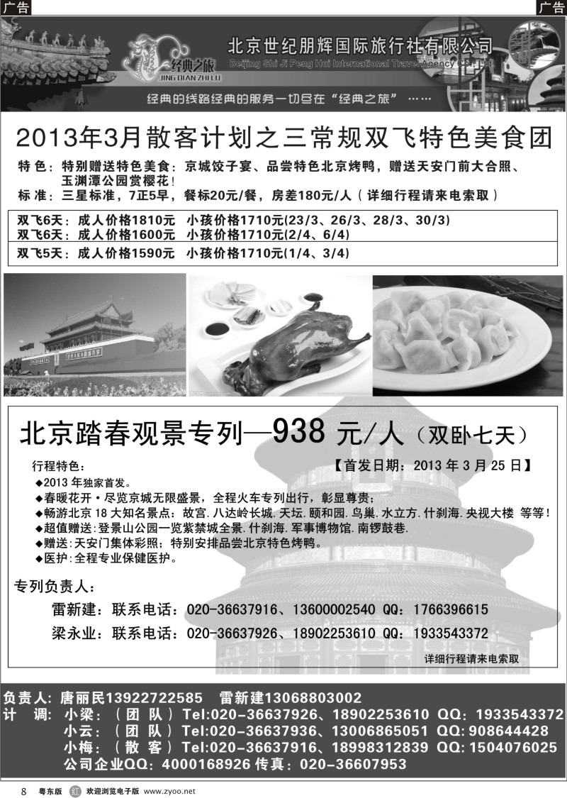 r08  北京世纪鹏辉国旅—3月经典踏春专列