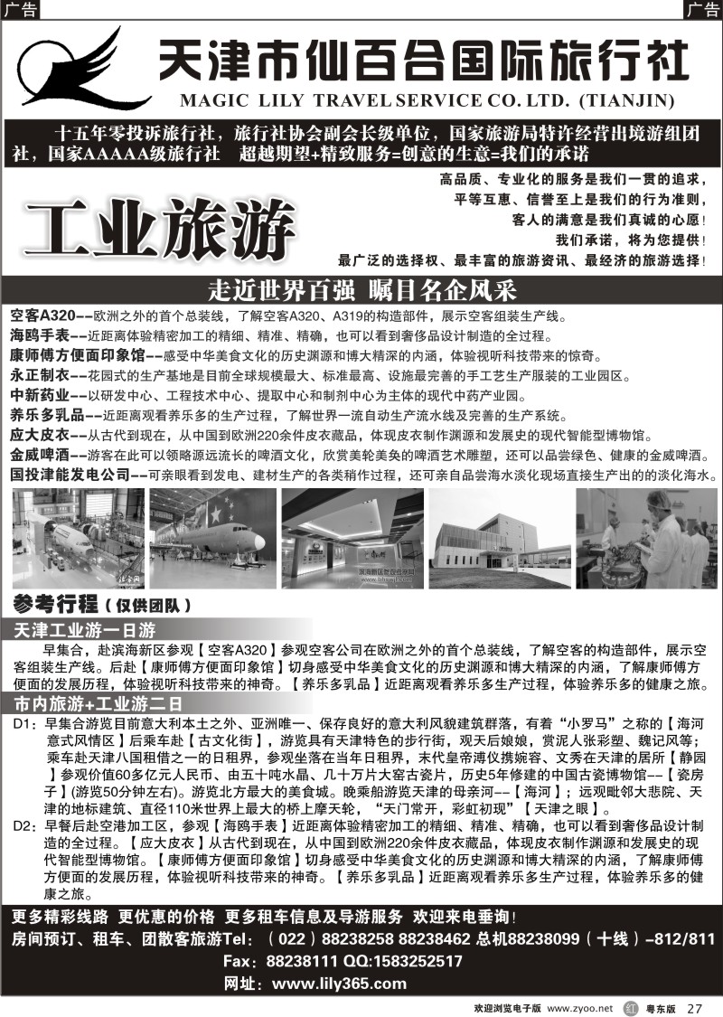 r27  天津市仙百合国际旅行社