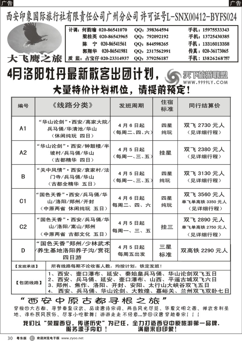 r30  西安大飞鹰之旅-2013年4月计划
