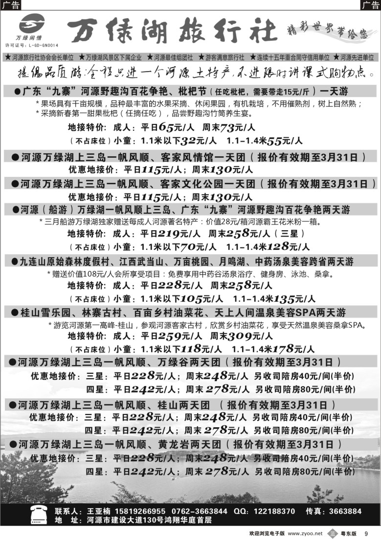 b09  河源万绿湖旅行社三月精彩线路