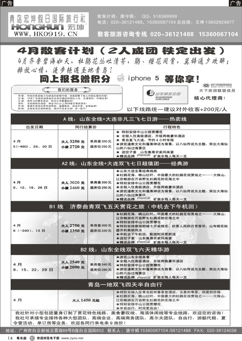 r14  青岛宏坤假日国旅-4月散客计划