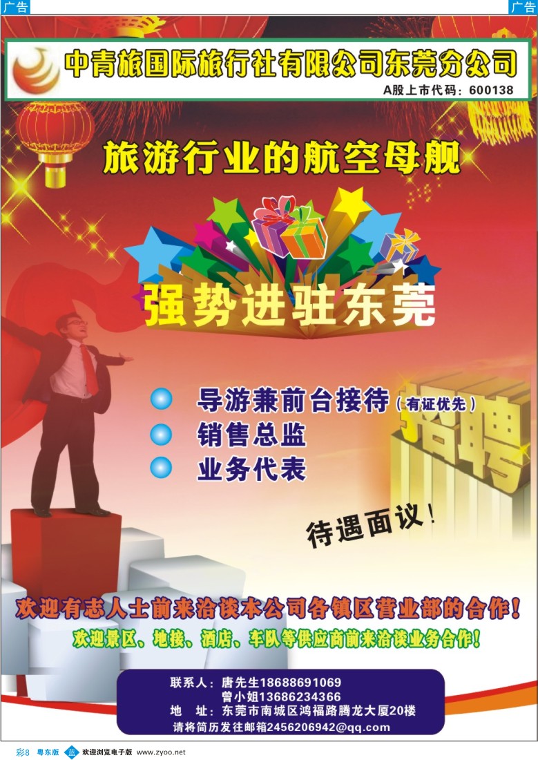 b彩08  中青旅东莞分公司诚聘英才