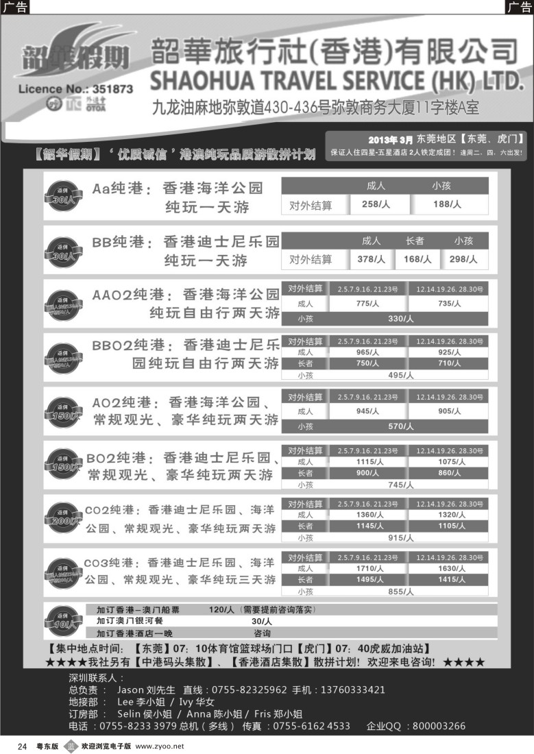b24  香港韶华-东莞地区3月港澳游纯玩散拼计划