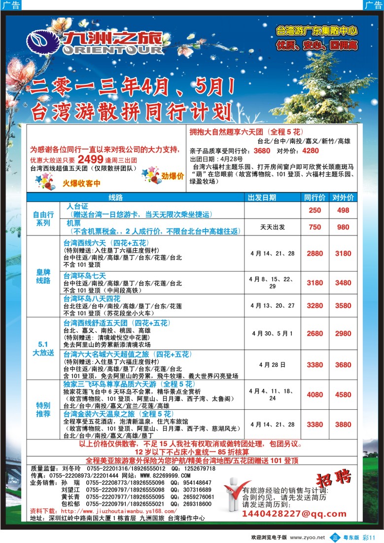 b彩11  九洲国旅-台湾操作中心4-5月同行计划