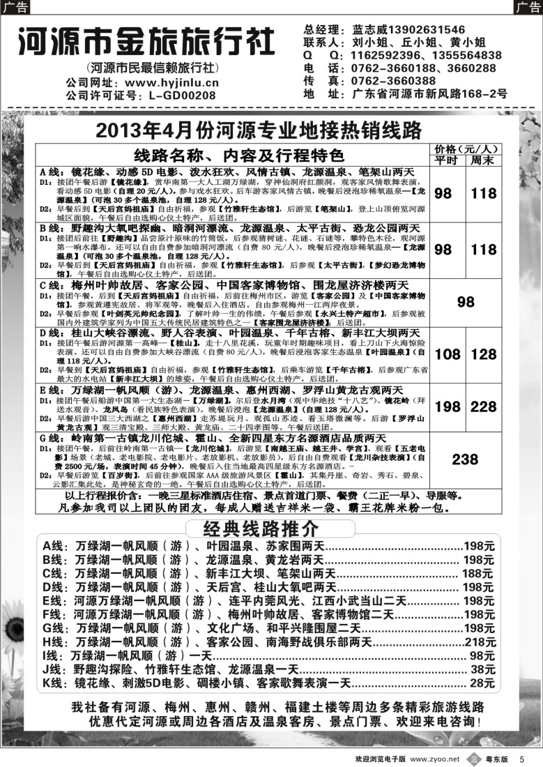 b05  河源金旅四月地接精彩线路