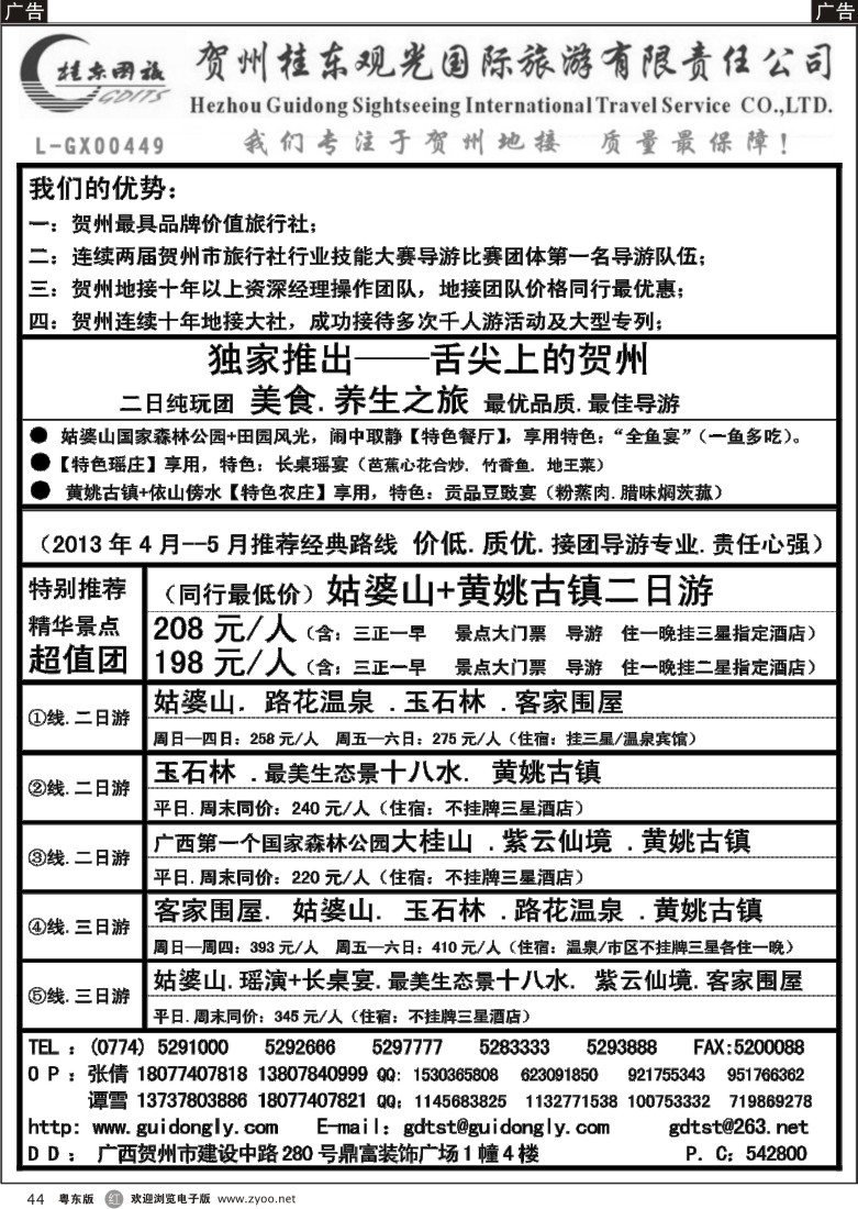 r44  广西贺州桂东观光国际旅游有限责任公司