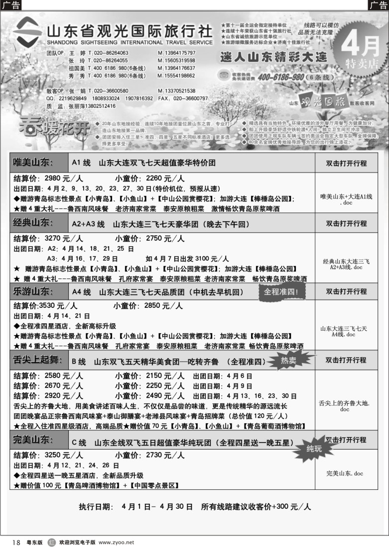 r18  山东省观光国际旅行社--4月份散客计划