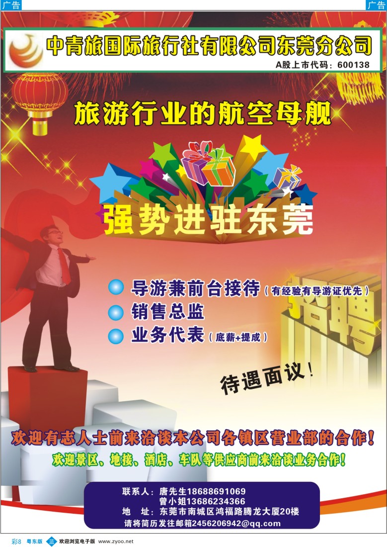 b彩08  中青旅东莞分公司诚聘英才