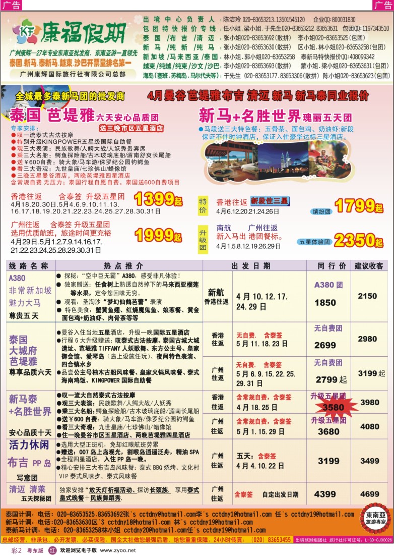 r彩02  康福假期--4、5月曼谷 芭堤雅 布吉  清迈 新马 新马泰同业报价