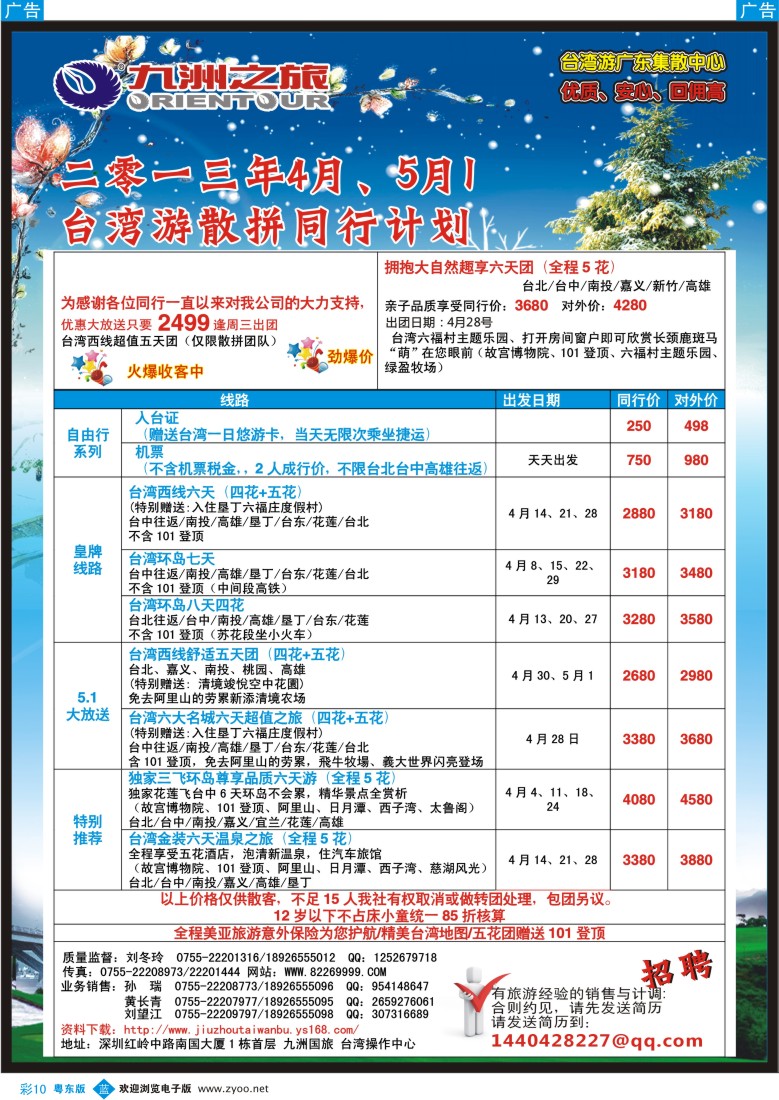 b彩10  九洲国旅-台湾操作中心4-5月同行计划