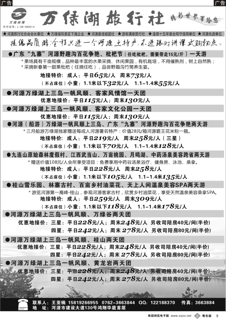 b09  河源万绿湖旅行社4月精彩线路