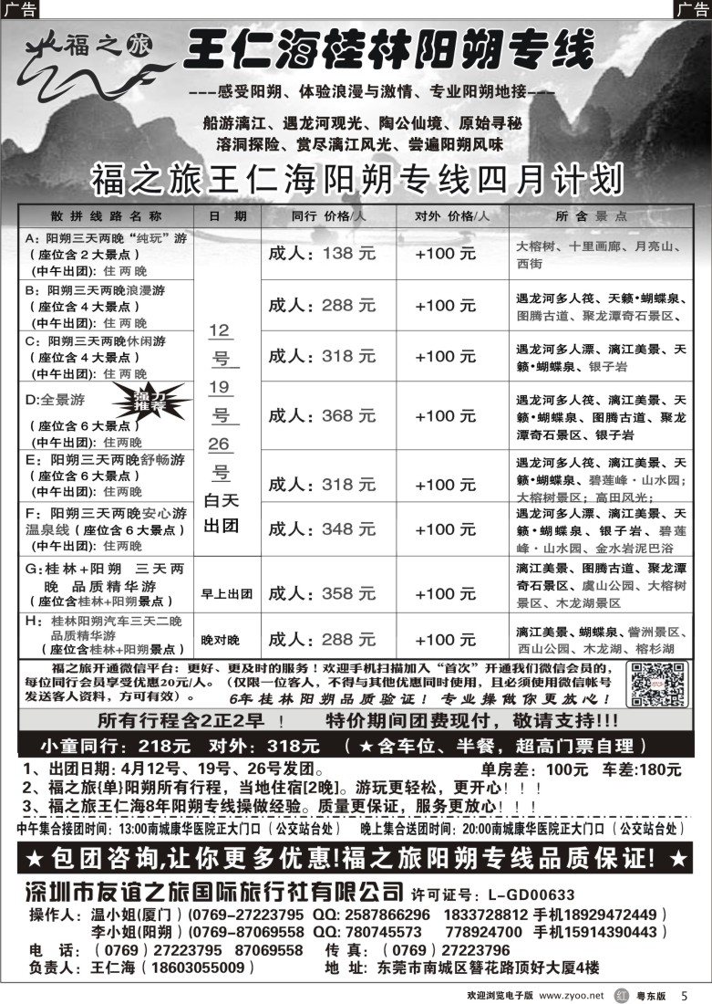 r05  福之旅王仁海（桂林）阳朔专线