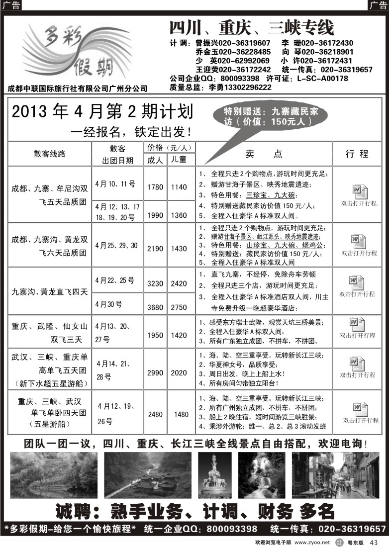 r43  多彩假期—成都、重庆、三峡专线