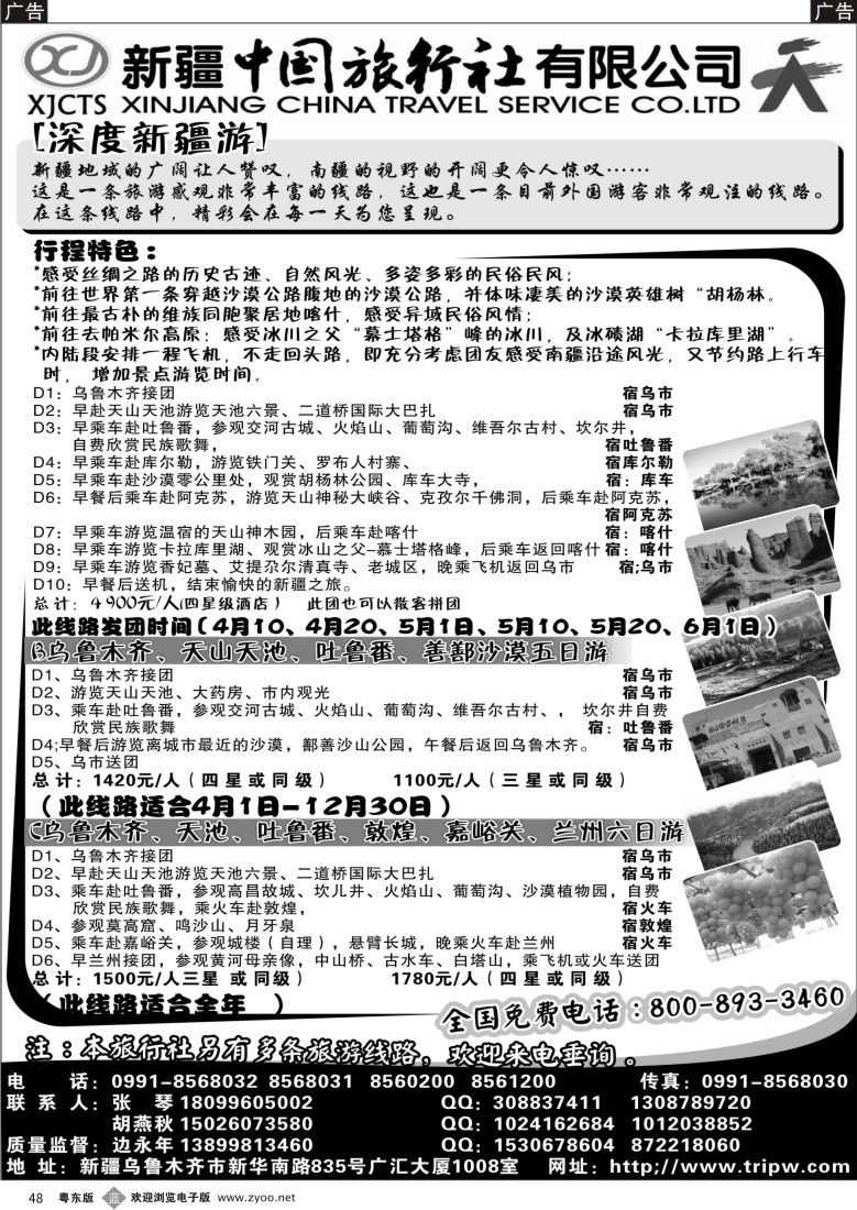 b48  新疆中国旅行社有限公司