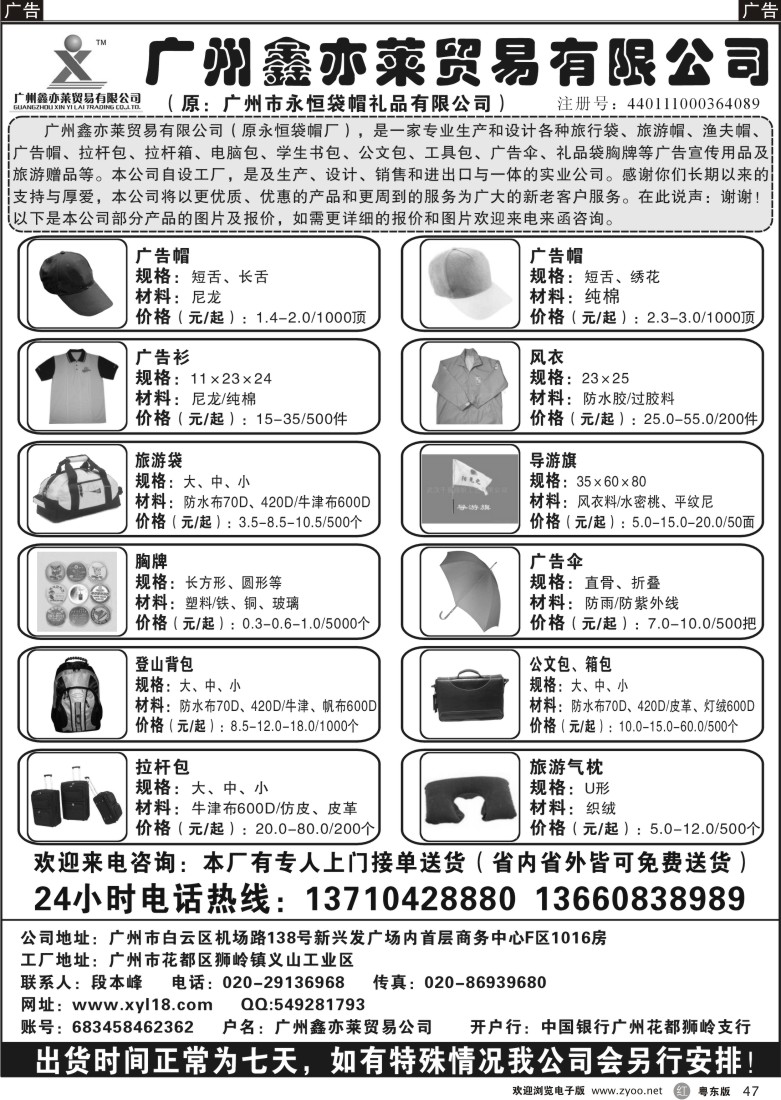 r47  广州鑫亦莱贸易公司（原广州永恒袋帽）