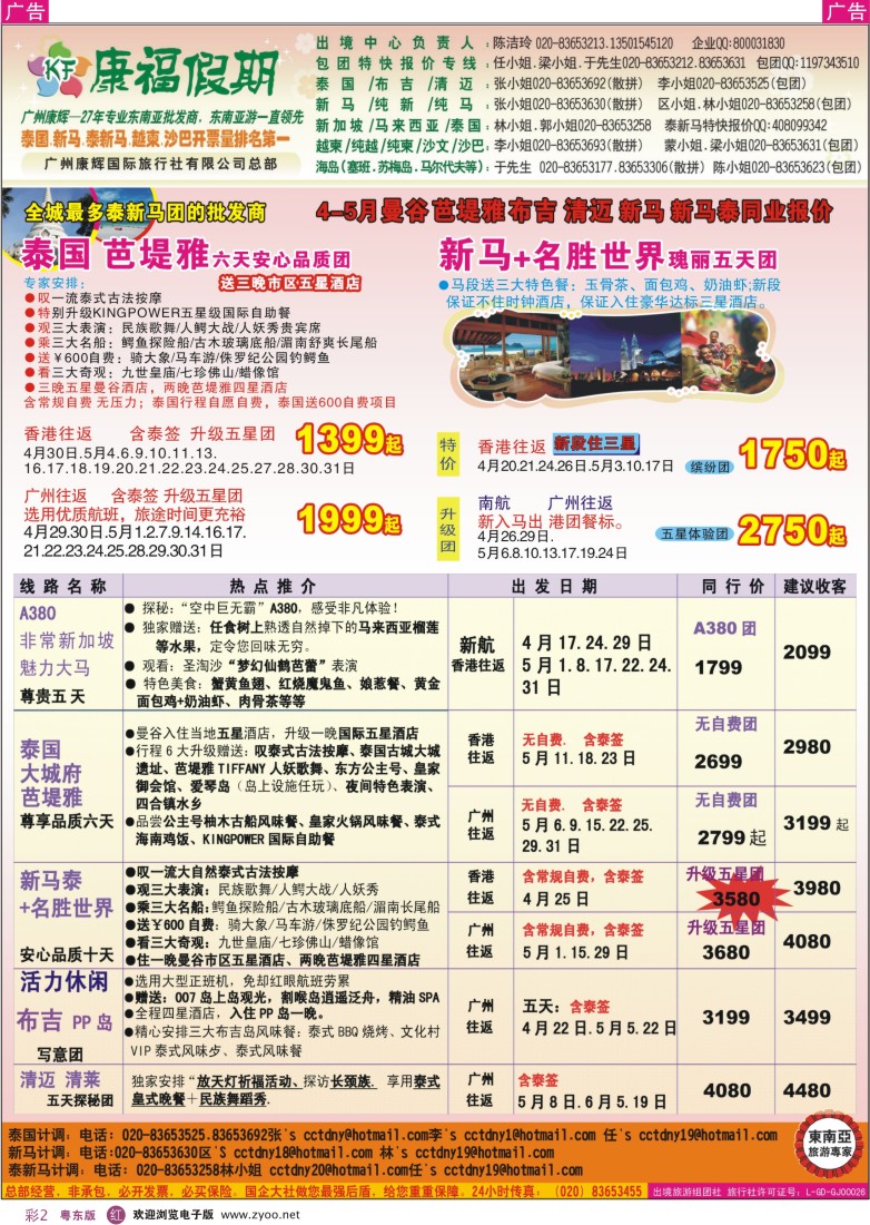 r彩02  康福假期--4、5月曼谷 芭堤雅 布吉  清迈 新马 新马泰同业报价