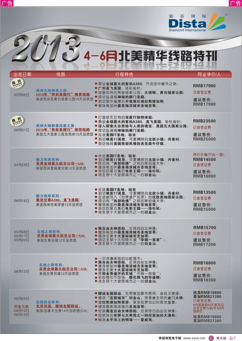 r彩07  钻石国际旅行社——北美精华游特刊