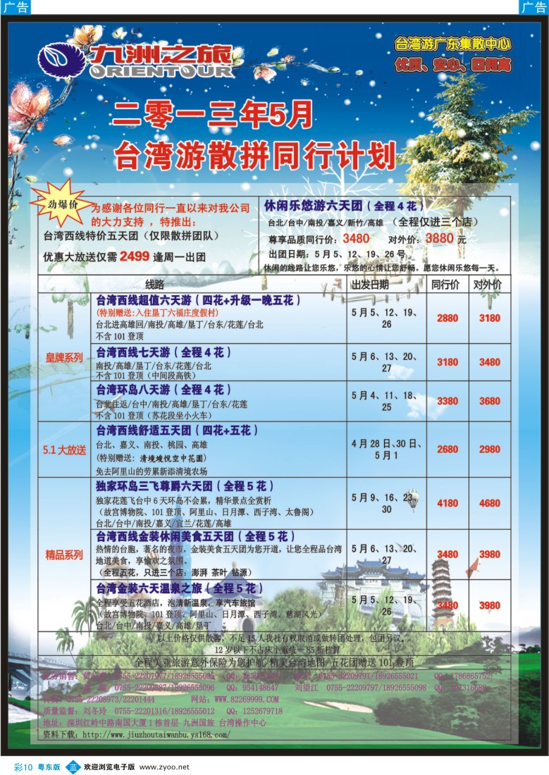 b彩10  九洲国旅-台湾操作中心4-5月同行计划