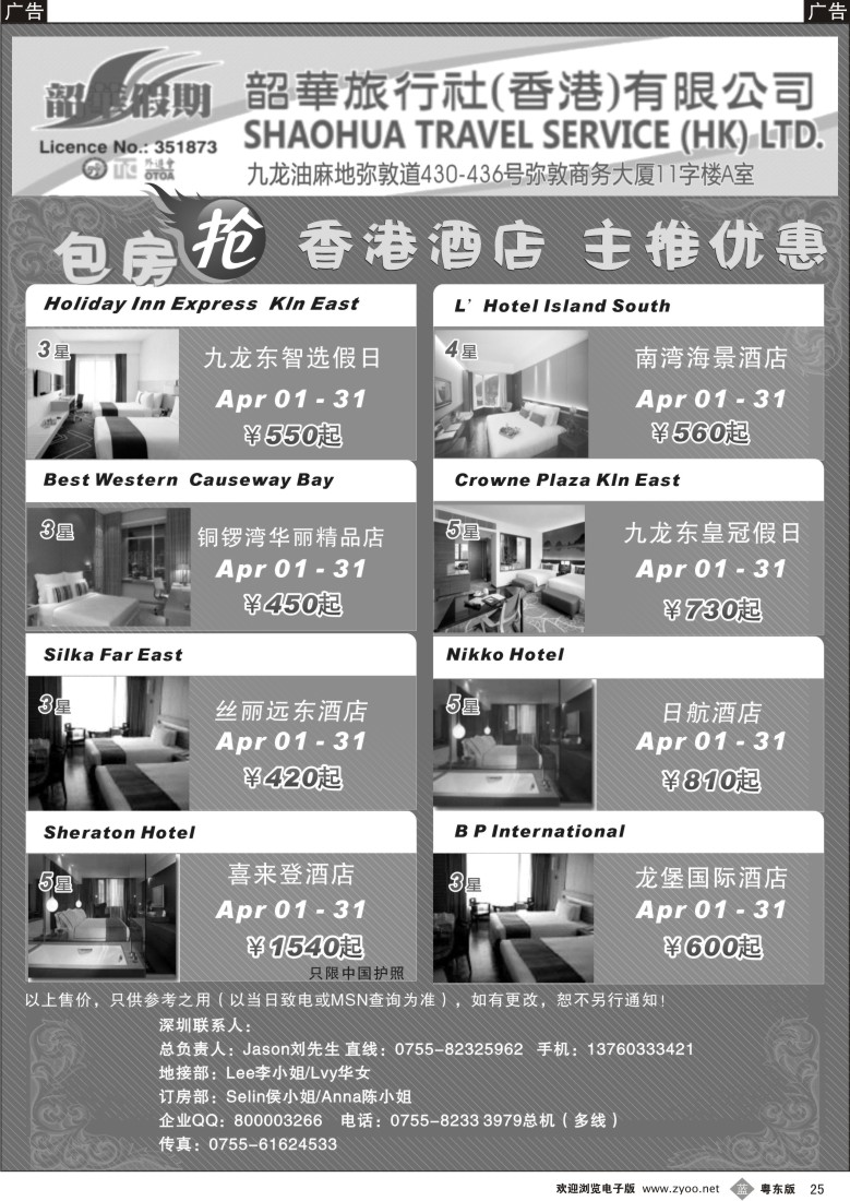 b25  香港韶华假期--4月主推酒店