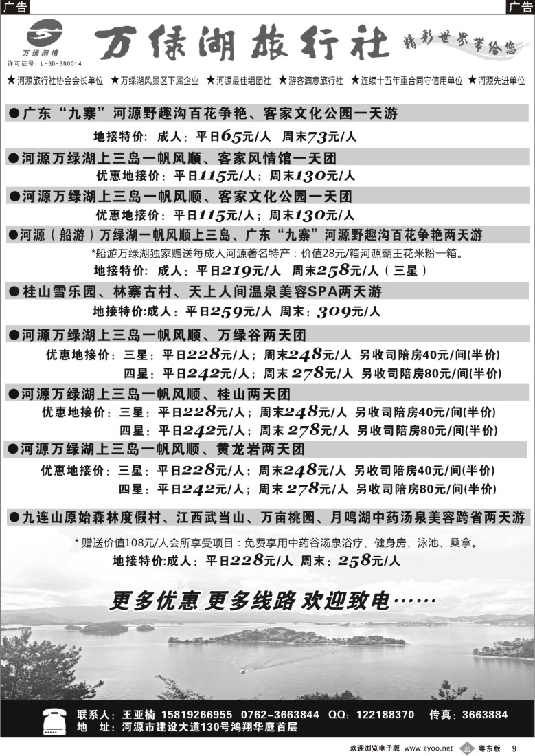 b09  河源万绿湖旅行社4月精彩线路