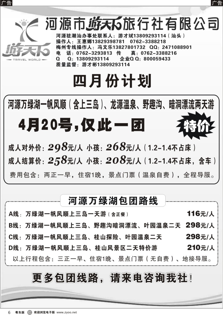 r06  河源游天下旅行社粤东／潮汕四月地接计划