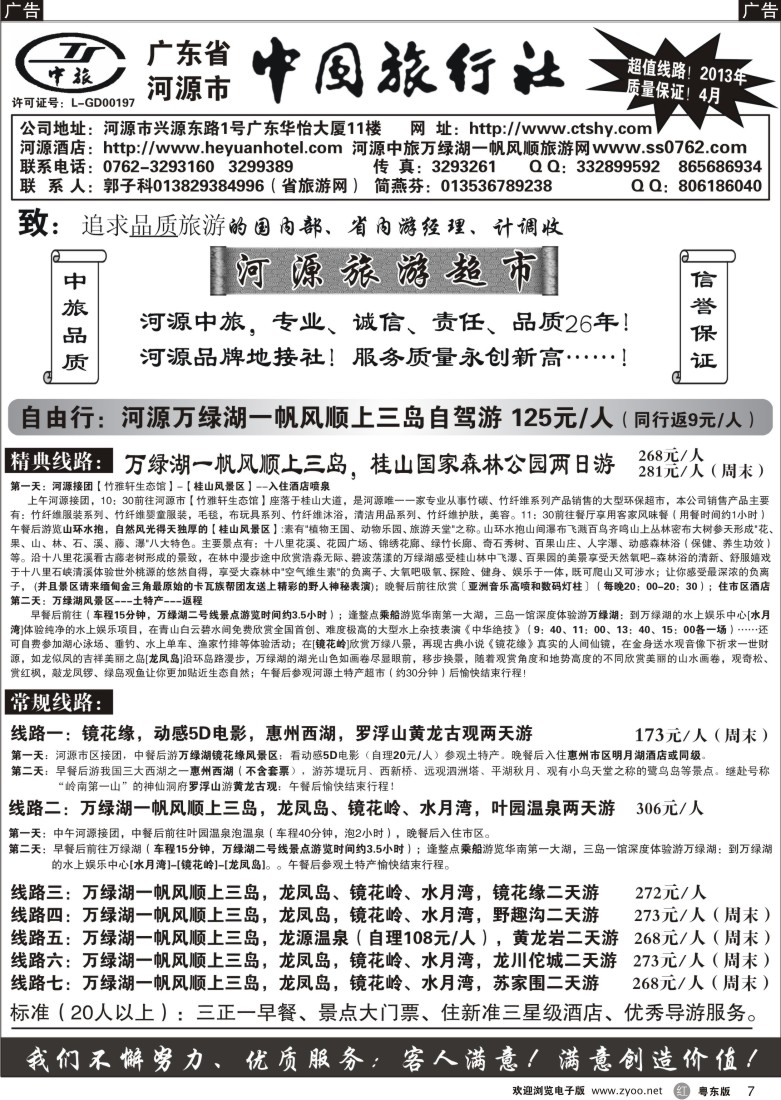 r07  河源市中旅地接(河源旅游超市)