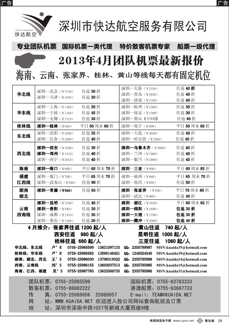b29  快达航空—团队优惠折扣