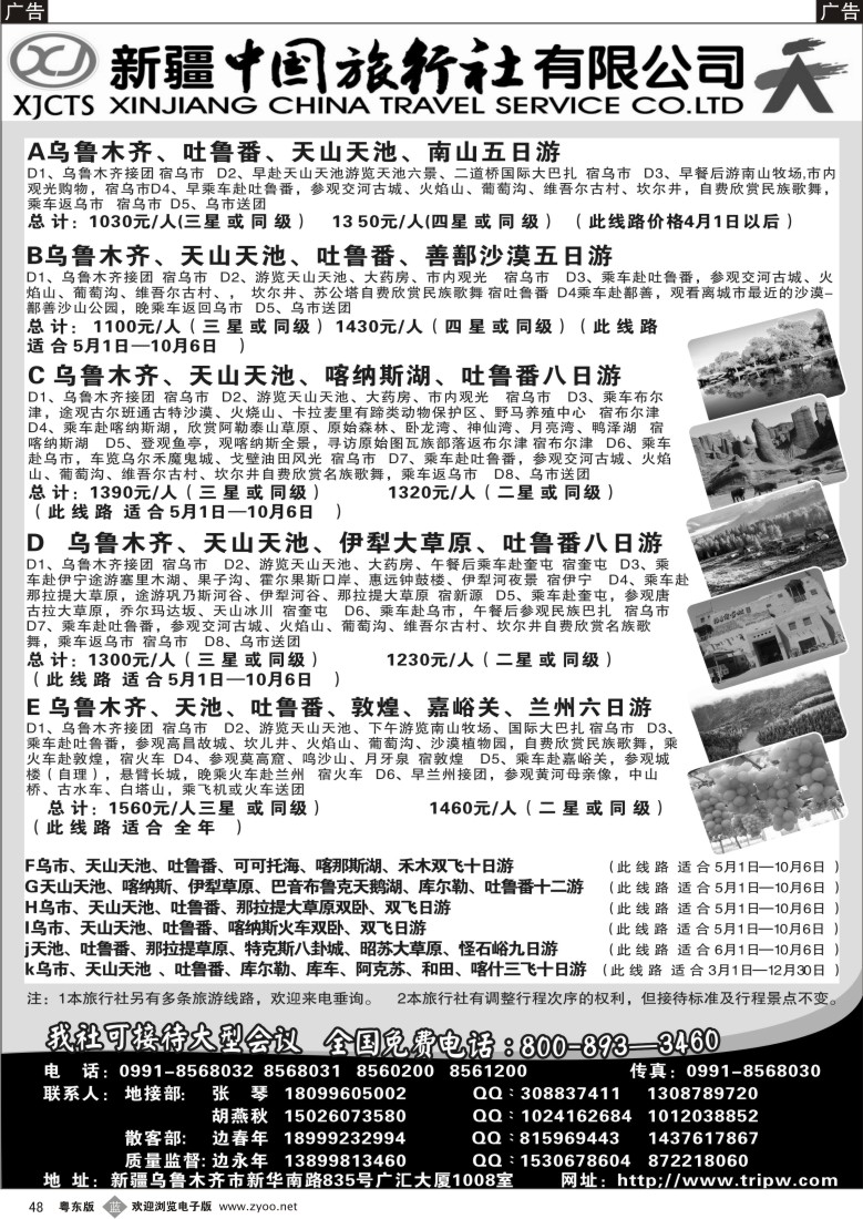 b48  新疆中国旅行社有限公司