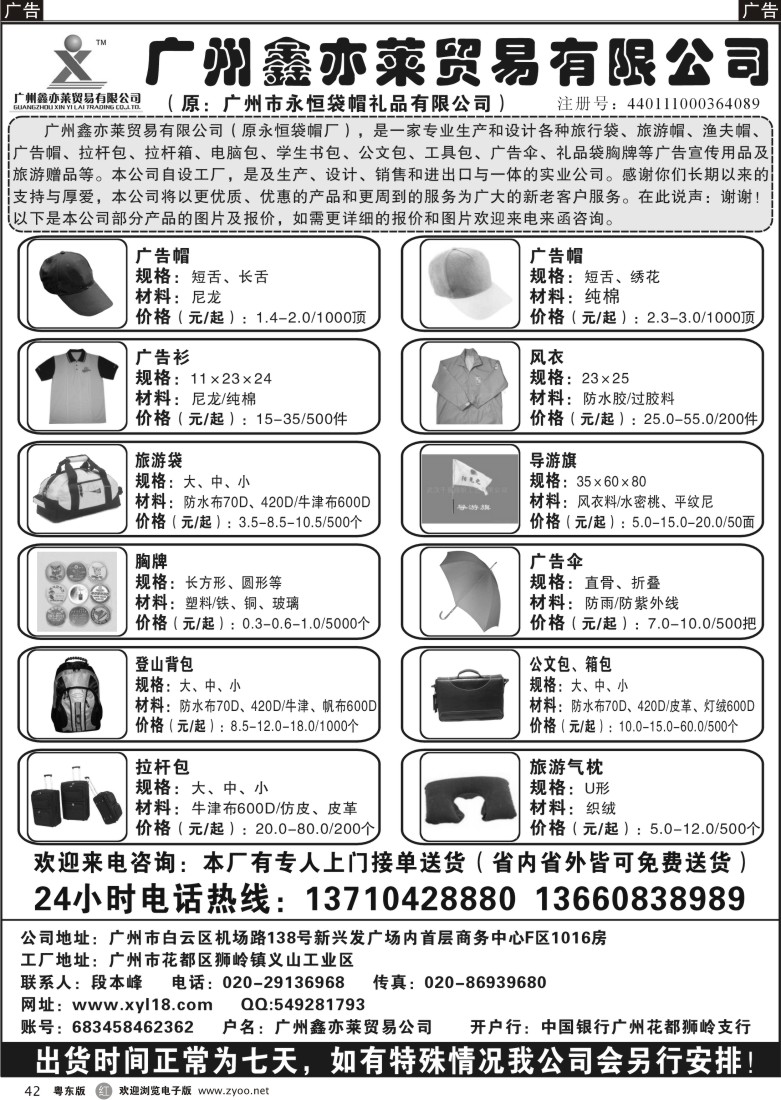 r42  广州鑫亦莱贸易公司（原广州永恒袋帽）