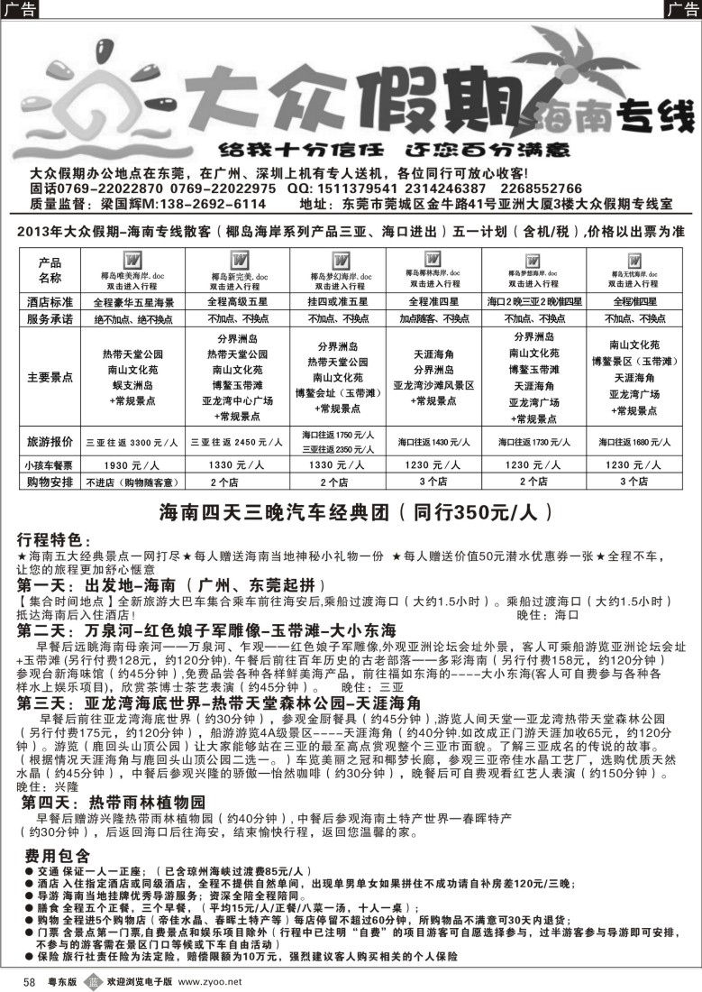 b58  大众假期-海南专线（双飞、汽车）四月第二期计划