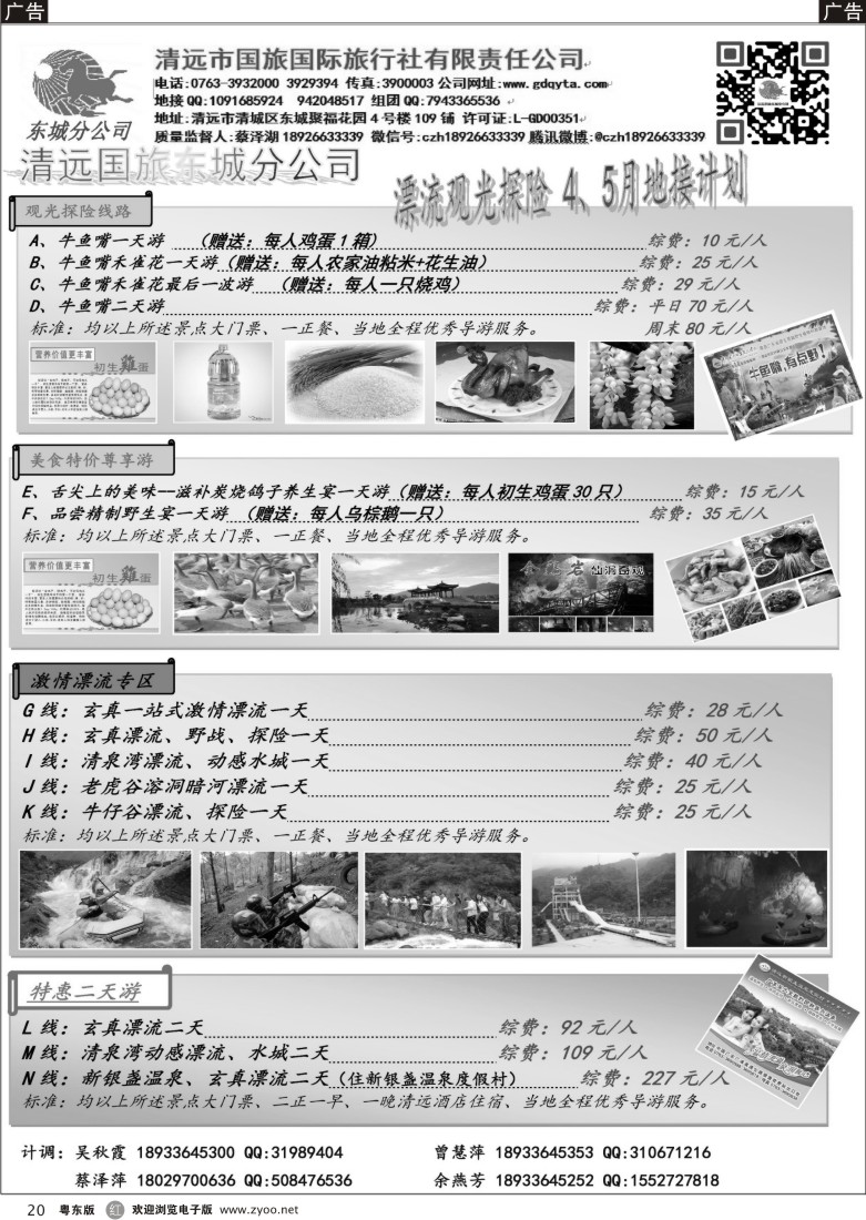 r20  清远国旅东城分公司4-5月漂流、观光计划（蔡泽湖）