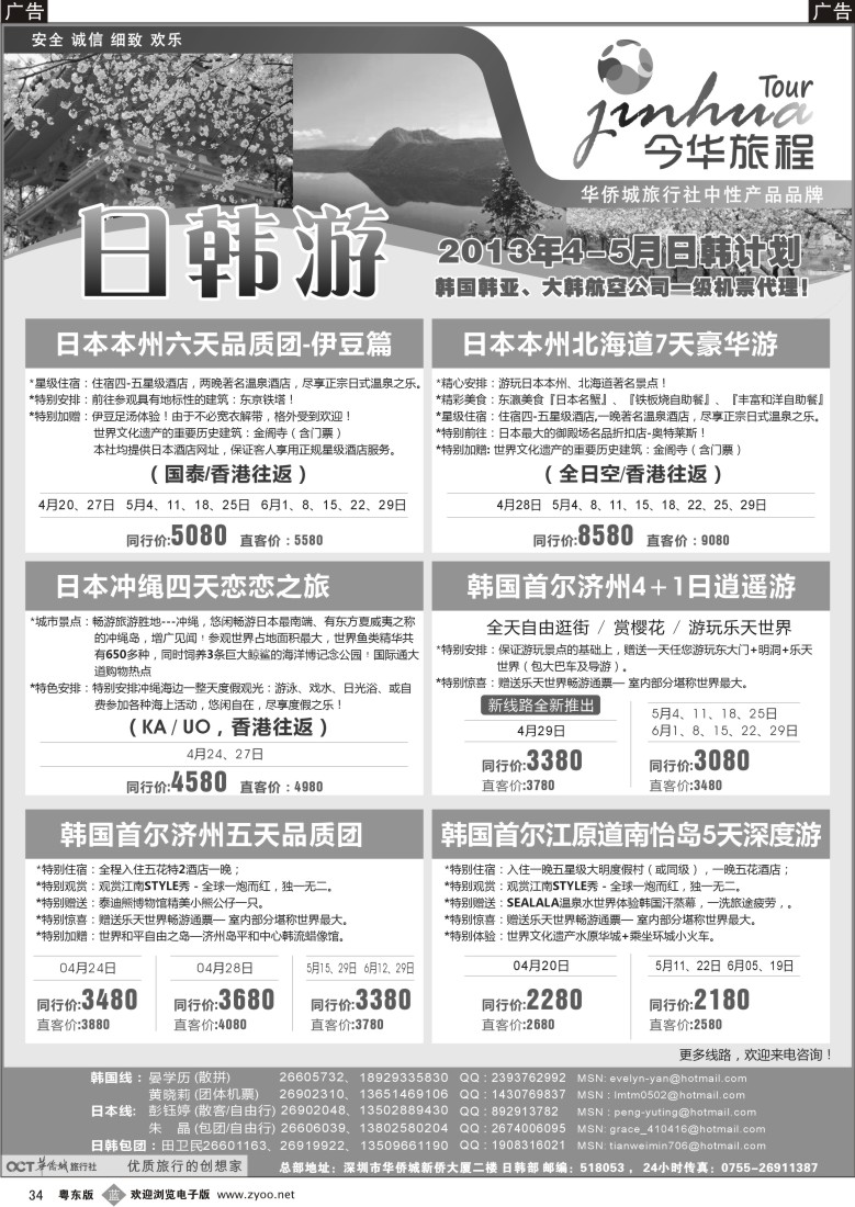 b34  华侨城旅行社—日韩部4-5月计划