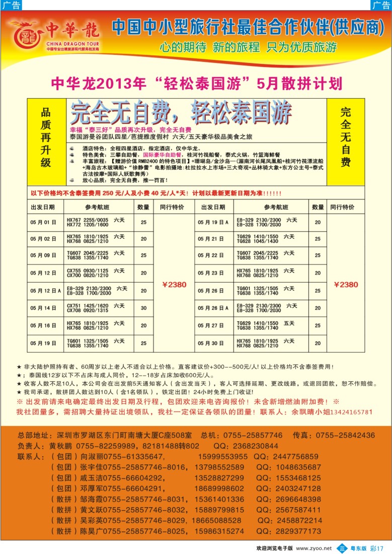 b彩17  【中华龙】幸福泰国游2013年04～05月散拼计划