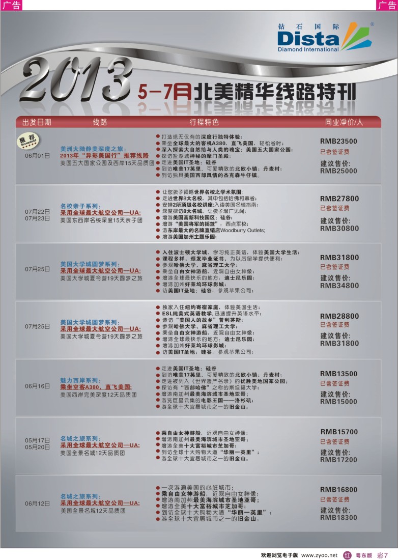 r彩07  钻石国际旅行社——5-7月北美精华游特刊