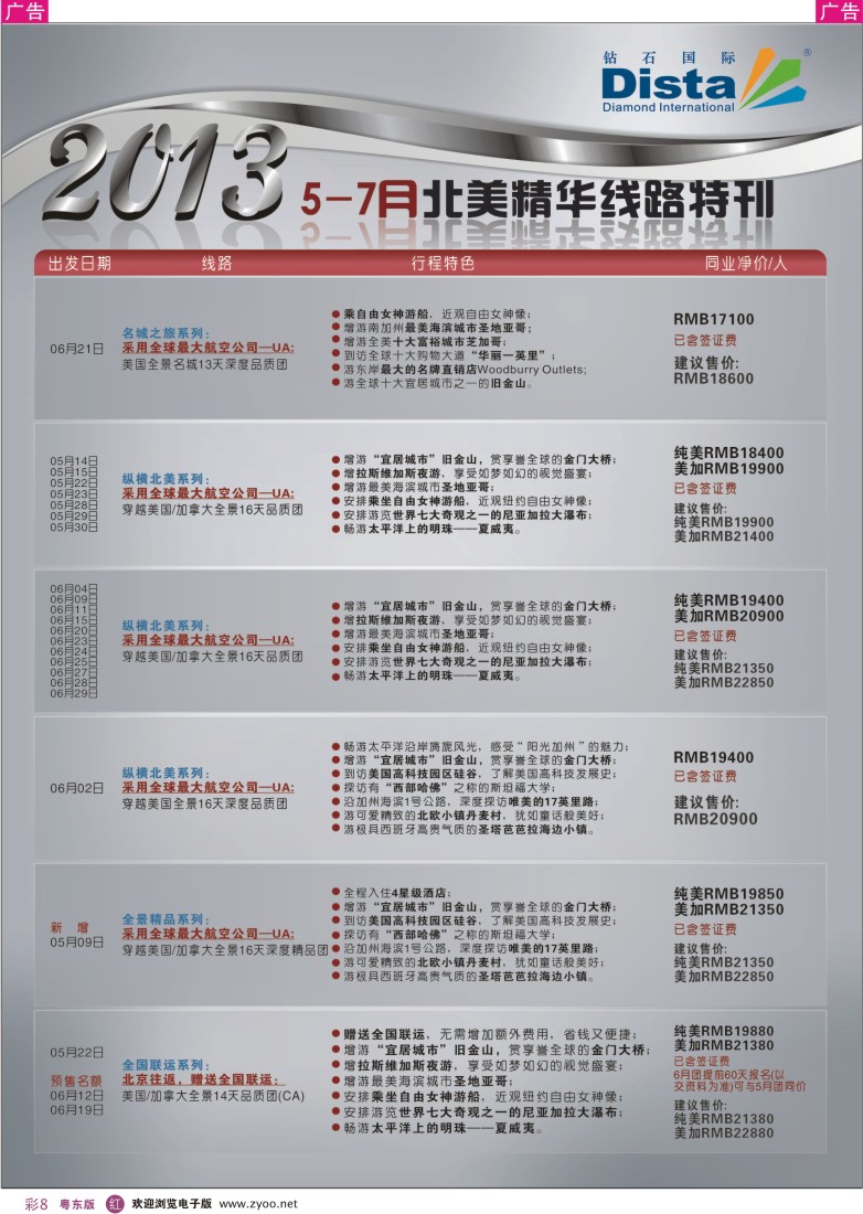 r彩08  钻石国际旅行社——5-7月北美精华游特刊
