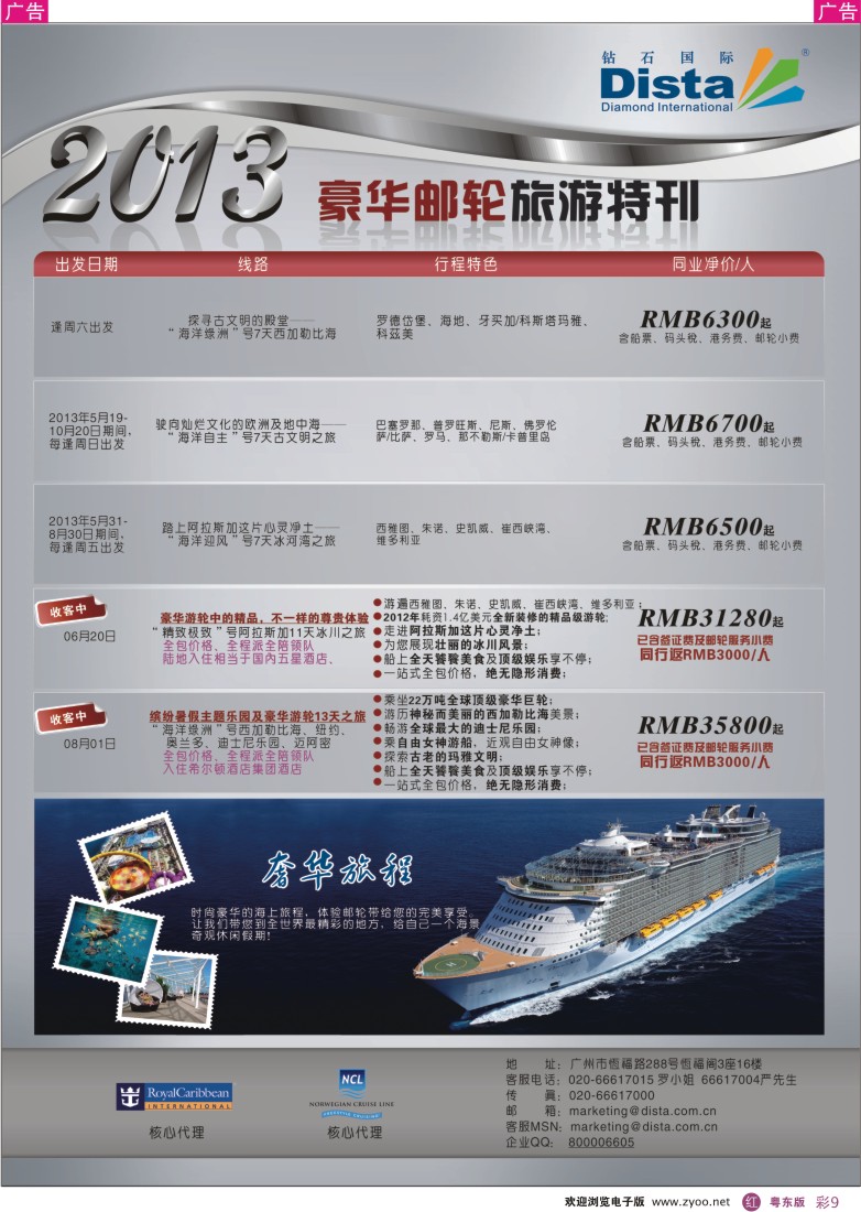 r彩09  钻石国际旅行社——豪华邮轮旅游线路特刊
