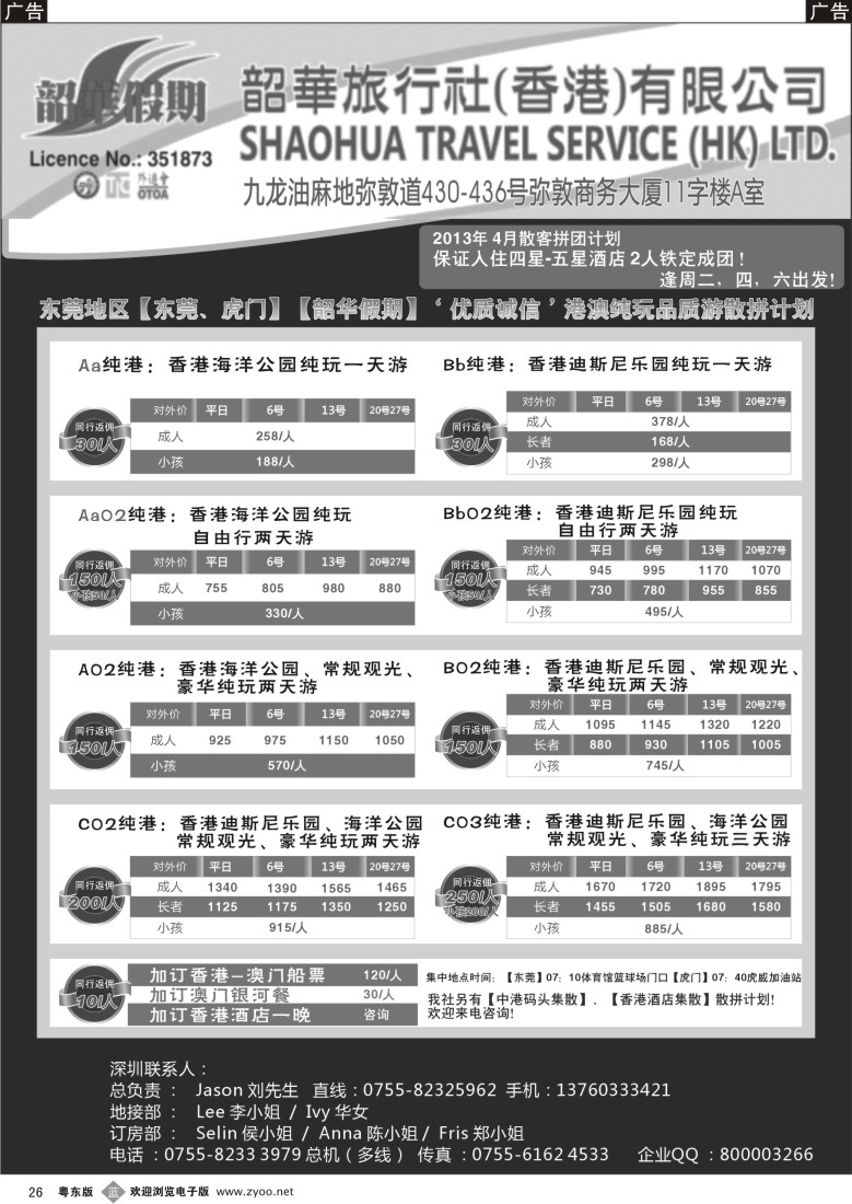 b26  香港韶华-东莞地区4月港澳游纯玩散拼计划