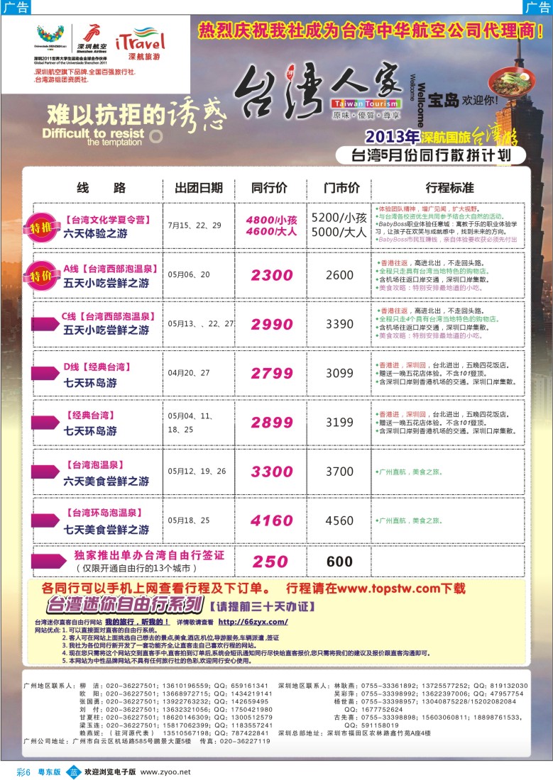 b彩06  深航国旅感动台湾行同行计划